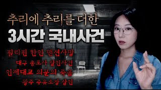 [장거리 운전용]  3시간 그냥 순삭되는 금요사건파일 모음 | 디바제시카 인기영상