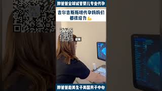 吉尔吉斯斯坦爱心代孕妈妈一次移植顺利着床，现已好孕6周，期待客人小“蛇”宝的到来❤#代孕 #供卵捐精 #胖爸爸 #试管婴儿 #美国代孕 #哥伦比亚代孕 #柬埔寨 #格鲁吉亚 #surrogate