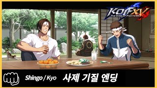 [KOF15] 사제 기질(신고, 쿄 포함 3명) 엔딩