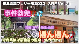 【温泉♨️サウナ🧖‍♂️】青森県ほぼ最北端の温泉♨️桑畑温泉湯ん湯ん♪で大事件⁉️💦東北青森フェリー旅2022.3日目Vol.21#553