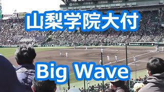 山梨学院大付「Big Wave」 (2014年版)