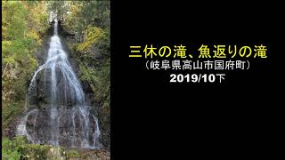 三休の滝・魚返りの滝（岐阜県高山市国府町）・・・2019/10下