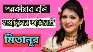 অসময়ে চলে গেলেন অভিমানী অভিনেত্রী মিতানূর। Actress Mitanoor biography। s I s bangla official