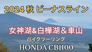 2024 秋のビーナスライン(女神湖＆白樺湖＆車山高原)