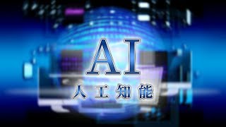 【解説】企業や自治体も導入…社会は変わる？身近になったＡＩ