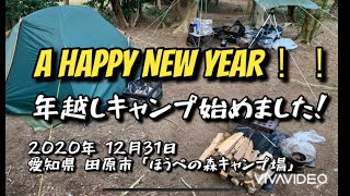 【漢のソロキャン】ほうべの森で念願の年越しキャンプ始めました！ Part.1 ~設営編～