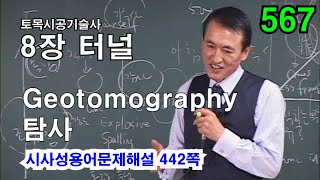 [시사성용어문제해설 8장 터널]  Geotomography 탐사