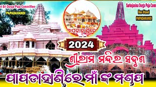 Papadahandi Dusshera Mandap 2024 //Papadahandi durga puja @desiavision #papadahandi #durgapuja