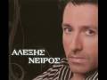 aleksis neiros theleis mwro moy theleis