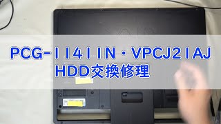 【パソコン修理】【PCG-11411N／VPCJ21AJ】HDD交換修理