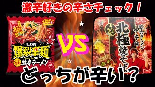 【激辛 】爆裂辛麺VS蒙古タンメン中本北極焼きそば！日清食品対決はどちらに軍配が？！驚愕の結末の目撃者となれ！M’s house TV番外編