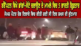 Canada News : ਬਰੈਂਪਟਨ 'ਚ ਡਾਂਗਾਂ-ਸੋਟੇ ਚਲਾਉਣ ਦੇ ਮਾਮਲੇ ਵਿਚ 5 ਭਾਰਤੀ ਗ੍ਰਿਫ਼ਤਾਰ | Hamdard Tv |