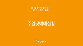 [경향교회] 주일낮예배실황 2019-10-06 경향의 강단(42)