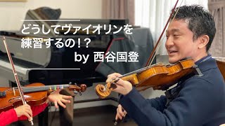 第１１回・どうしてヴァイオリンを練習するの？！理由「音大に行きたいから！」