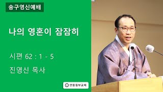 2022.12.31.|나의 영혼이 잠잠히|진영신목사|안동동부교회 송구영신예배