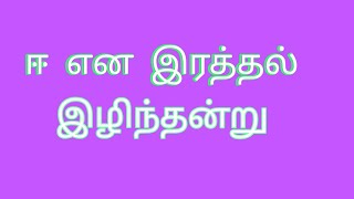 ஈ என இரத்தல் // புறநானூறு// பாடல்// பொருள்//தமிழ்//