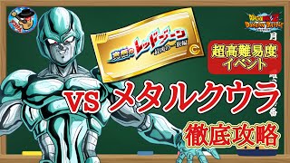 【ドッカンバトル】これで大丈夫！究極のレッドゾーン 最凶の一族編ステージ4『vsメタルクウラ』徹底解説！