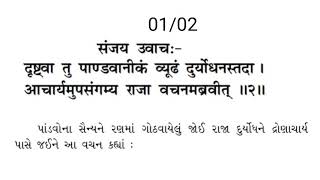 Garvi Gita: Gujarati Bhagavad gita Adhyah 01 slok 02 (01/02)ગરવી ગીતા:ગુજરાતી ગીતા શ્લોક (૦૧/૦૨)