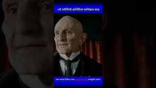 এই সাইন্টিস্ট ভয়ংকর প্রানিটিকে আবিষ্কার করে। পার্ট ২