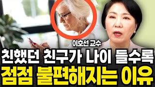 친했던 친구가 나이 들수록 점점 불편해지는 이유 (이호선 교수 / 4부)