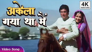 Akela Gaya Tha Main | Rajesh Khana And Hema Malini Superhit Song | Kishore Kumar 4K Video Song