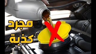 تغيير زيت السيارة مجرد كذبة اخترعتها شركات صناعة الزيت في العالم