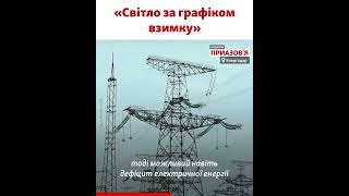 Якщо ЗАЕС залишиться під окупацію, можливий дефіцит електроенергії