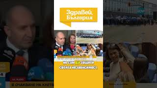 Радев: Много е важно парламентът сам да защити независимостта си #zdraveibulgaria #radev