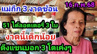 #แม่บุษบา#51ถืกเบิดคุ้ม#ถืก3งวดติดๆ#งวดนี้เด็กน้อยดึงแขนบอกเลขหางเดียว 3 โตเค่งๆ 16 ก.พ.68