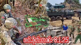 8.1.25ၶၢဝ်ႇသိုၵ်းၶၢင်KIAၵုမ်းထိင်းလႆႈဝဵင်းပၢၼ်းမေႃႇသေ ႁိပ်ႇတိုၵ်းတပ်ႉမၢၼ်ႈၸၵၶ21သင်ႇႁႂ်ႈဝၢင်းၵွင်ႈဝႆႉ