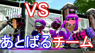 【プロ対決】あとばる率いる激つよチームとの対抗戦が楽しすぎたｗｗ【スプラトゥーン２】