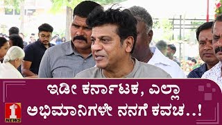 ಕುಮಾರ್​ ಬಂಗಾರಪ್ಪ ಹೇಳಿಕೆಗೆ ಶಿವಣ್ಣರ ಕೌಂಟರ್..! | Shivarajkumar on Kumar Bangarappa