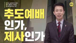 [아몬드18화] 추도예배인가, 제사인가