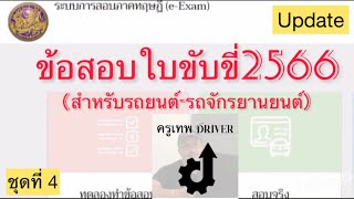 ข้อสอบใบขับขี่2566 ชุดที่ 4 (Update)สำหรับรถยนต์-รถจักรยานยนต์