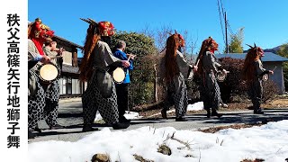 【秩父の祭】高篠・矢行地の獅子舞_令和6年2月11日(日)