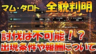 mhw　爛輝龍マム・タロト　クエスト内容や出現条件が判明！モンハンワールド実況