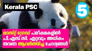 LGS Exam - Most Repeated Questions | LGS പരീക്ഷയിൽ ഏറ്റവും അധികം തവണ ആവർത്തിച്ച ചോദ്യങ്ങൾ | #lgs