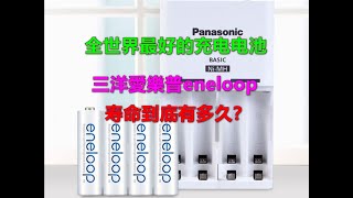 全世界最好的充电电池：三洋爱乐普eneloop 寿命到底有多久？ 愛樂普電池 壽命