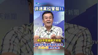 民進黨拉警報?!謝龍介表態參選「台南市長」只做4年要你上癮！ #shrots