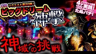 CRビッグドリーム〜神撃〜399ver.　リクエスト第20弾！噂のモンスターマシン〜1,300ハマりからの神域への挑戦〜【たぬパチ！】