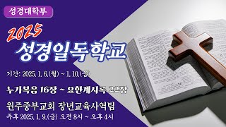 [원주중부교회] 성경일독학교 | 누가복음 16장 ~ 요한계시록 22장 | 다섯째날 (250110)