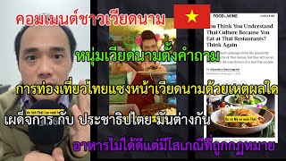 เหตุใดการท่องเที่ยวไทยจึงนำห่างเวียดนาม