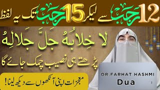 12 Rajab Se 15 Rajab Tak Ka Wazifa!La Khilaba Ka Wazifa! By Dr.Farhat Hashmi Bayan