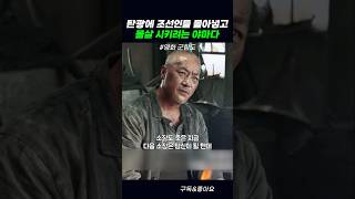 탄광에 조선인들 몰아넣고 몰살 시키려는 야마다 #군함도