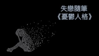 失戀隨筆  - 《憂鬱人格》｜  如何走出失戀引發的憂鬱情緒