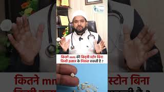 कितने mm की किड्नी स्टोन बिना किसी इलाज के निकल सकती है?| Dr. Nazar Homoeopathy | 9112518736, Kanpur