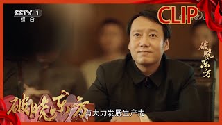 各方表态支援上海！曾山立下军令状！《破晓东方》【CCTV热播剧场】