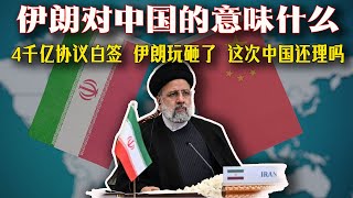 4000億協議簽了白簽？伊朗玩砸了，這次中國還會理它嗎？伊朗終於認慫求中國出手？中東大地震，中國該救不該救！從棄中國到求援電話不斷，伊朗為何在關鍵時刻求生靠東方？