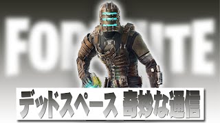 デッドスペース 奇妙な通信クエストパック【フォートナイト】DEADSPACE