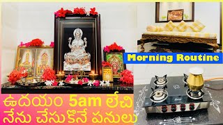 My Morning Routine || ఉదయం 5 గంటలకు లేస్తే  అన్నీ పనులు  త్వరగా హాయిగా చేసుకోవచ్చు #teluguvlog #vlog